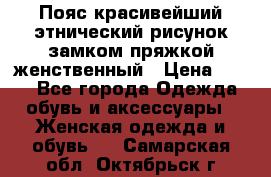 Пояс красивейший этнический рисунок замком пряжкой женственный › Цена ­ 450 - Все города Одежда, обувь и аксессуары » Женская одежда и обувь   . Самарская обл.,Октябрьск г.